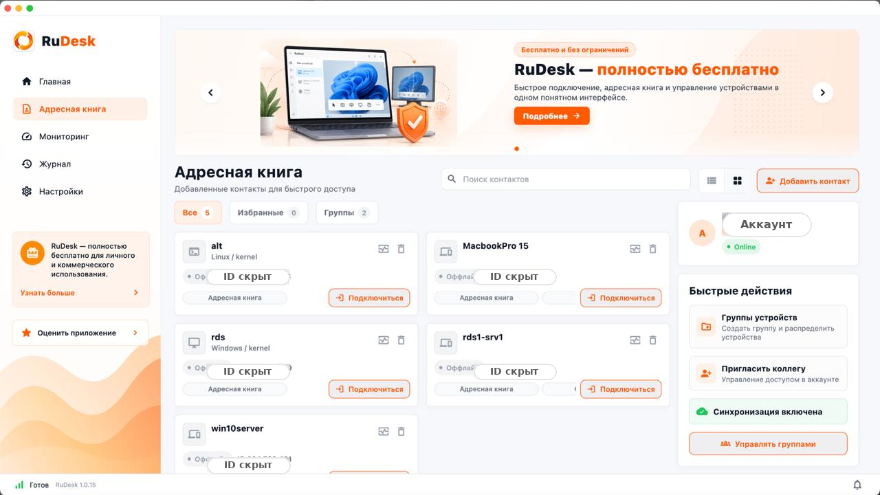Адресная книга RuDesk