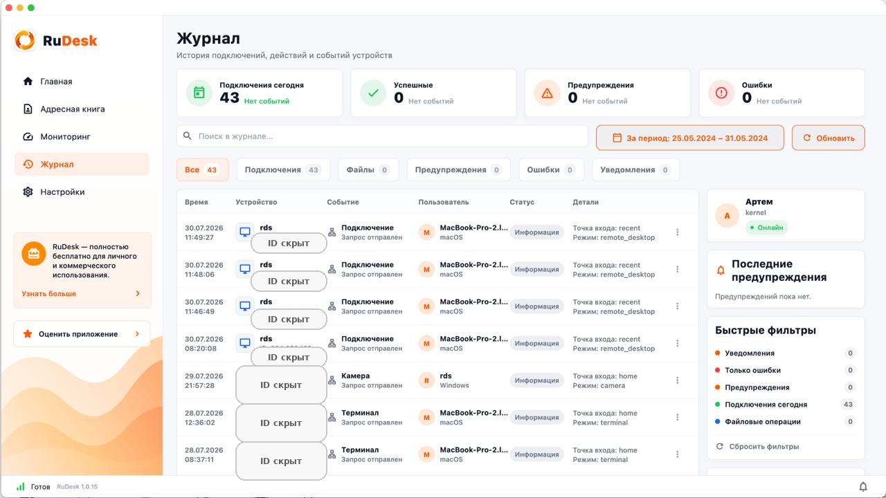 Журнал событий RuDesk